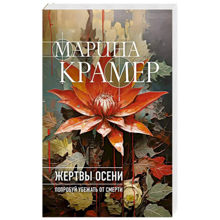 Триллеры, книга Жертвы осени купить по низкой цене