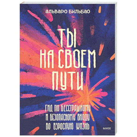 Подростковая психология, книга Ты на своем пути. Гид по бесстрашному и безопасному входу во взрослую жизнь купить по низкой цене