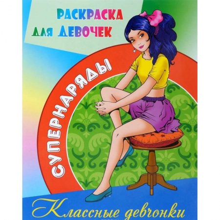 Раскраски с принцессами, куклами, Барби, книга Раскраска Классные девчонки купить по низкой цене
