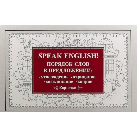 Учебники, самоучители, пособия, книга Speak English! Порядок слов в предложении: утверждение, отрицание, восклицание, вопрос. 29 карточек купить по низкой цене