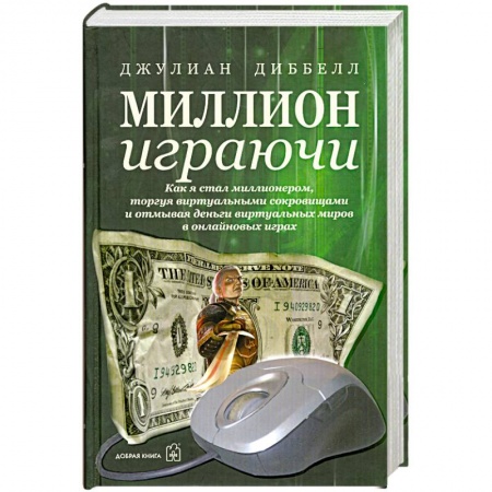 Книги, книга Миллион играючи купить по низкой цене