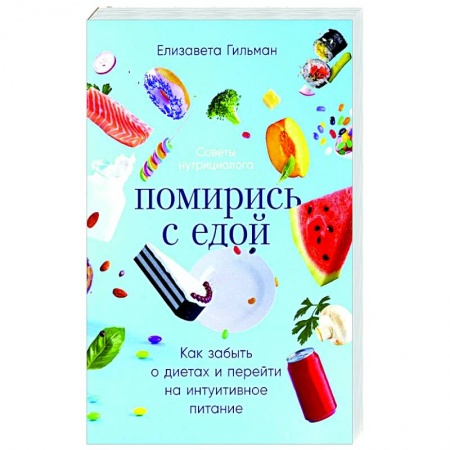 Питание при заболеваниях, книга Помирись с едой. Как забыть о диетах и перейти на интуитивное питание купить по низкой цене