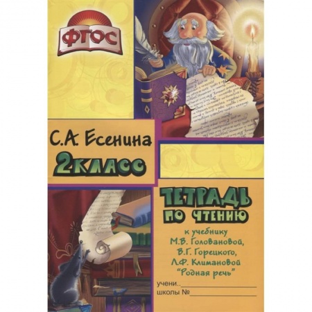 Литература, книга Тетрадь по чтению к учебнику 'Родная речь' М.В. Головановой, В.Г. Горецкого, Л.Ф. Климановой. 2 класс купить по низкой цене