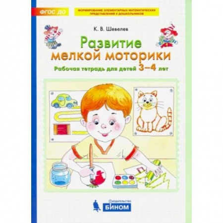 Книги для дошкольников (4-6 лет), книга Развитие мелкой моторики. Рабочая тетрадь для детей 3-4 лет. ФГОС ДО купить по низкой цене