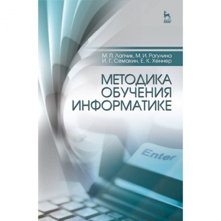 Информатика, книга Методика обучения информатике. Учебное пособие купить по низкой цене
