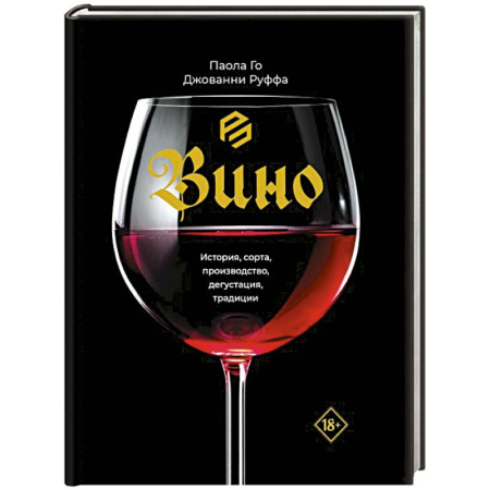 Вино и виноделие, книга Вино. История, сорта, производство, дегустация, традиции купить по низкой цене