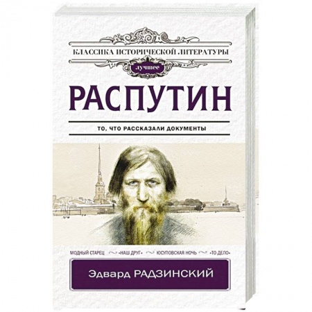 Исторический роман, книга Распутин купить по низкой цене