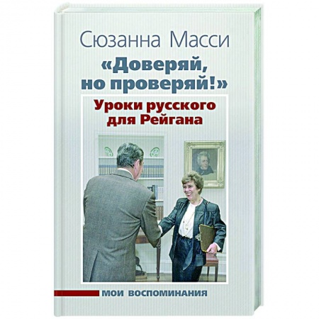 Эссе, письма, очерки, книга «Доверяй, но проверяй!» Уроки русского для Рейгана купить по низкой цене