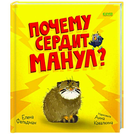 Кроссворды, головоломки, комиксы, книга Почему сердит манул? купить по низкой цене