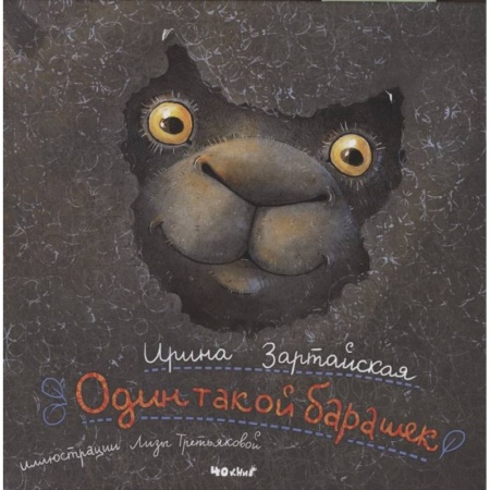 Сказки отечественных писателей, книга Один такой барашек купить по низкой цене