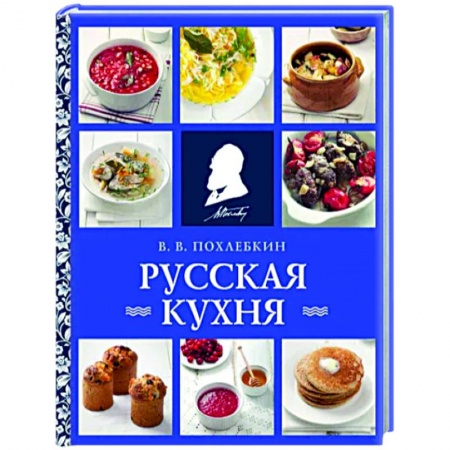 Русская кухня, книга Русская кухня купить по низкой цене