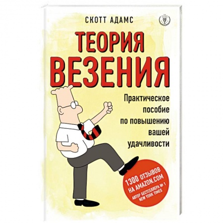 Практическая психология, книга Теория везения. Практическое пособие по повышению вашей удачливости купить по низкой цене