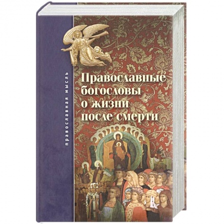 Духовная жизнь. О молитве. Монашество, книга Православные богословы о жизни после смерти купить по низкой цене