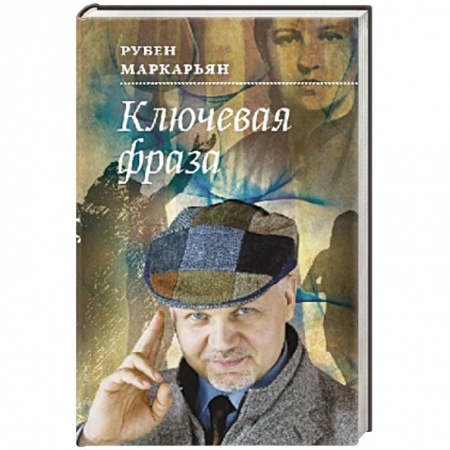 Книги, книга Ключевая фраза купить по низкой цене