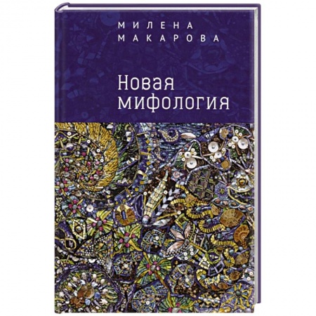 Народы Европы, книга Новая мифология купить по низкой цене