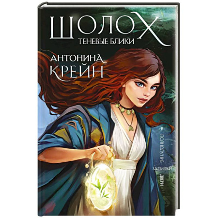 Зарубежное фэнтези, книга Шолох. Теневые блики купить по низкой цене