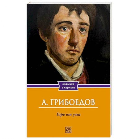 Русская современная проза, книга Горе от ума купить по низкой цене