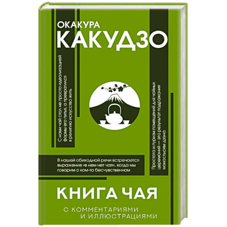 Социальная философия, книга Книга чая: японская гармония искусства, культуры и простой жизни купить по низкой цене