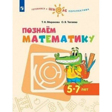 Обучение счету. Математика, книга Познаем математику. Пособие для детей 5-7 лет. ФГОС ДО купить по низкой цене