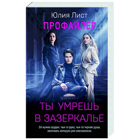 Отечественный женский детектив, книга Профайлер. Ты умрешь в Зазеркалье купить по низкой цене