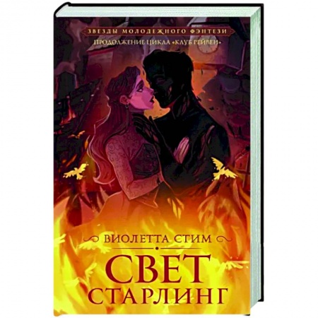 Зарубежное фэнтези, книга Свет Старлинг купить по низкой цене