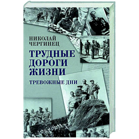 Исторический роман, книга Трудные дороги жизни. Тревожные дни купить по низкой цене