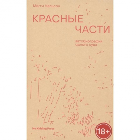 Зарубежная современная проза, книга Красные части. Мэгги Нельсон купить по низкой цене