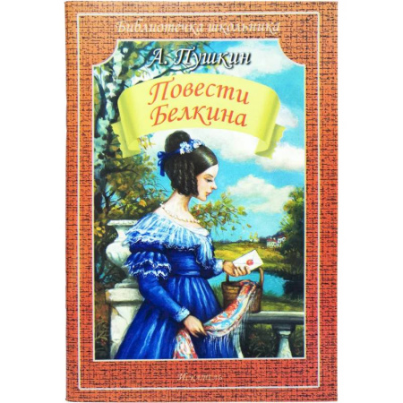 Произведения школьной программы, книга Повести Белкина купить по низкой цене