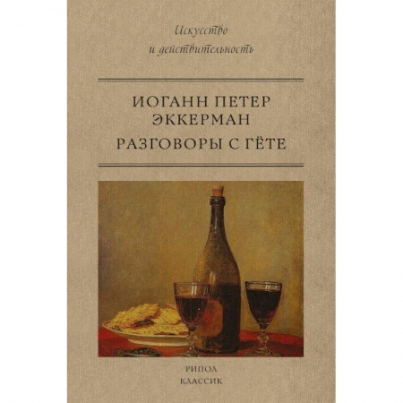 Философия. Логика. Этика, книга Разговоры с Гете купить по низкой цене