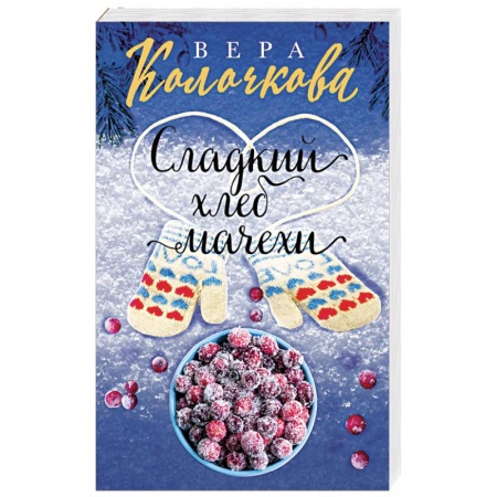 Отечественный любовный роман, книга Сладкий хлеб мачехи купить по низкой цене