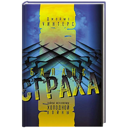 Общие работы по всемирной истории, книга Баланс страха. Тайные механизмы Холодной войны купить по низкой цене