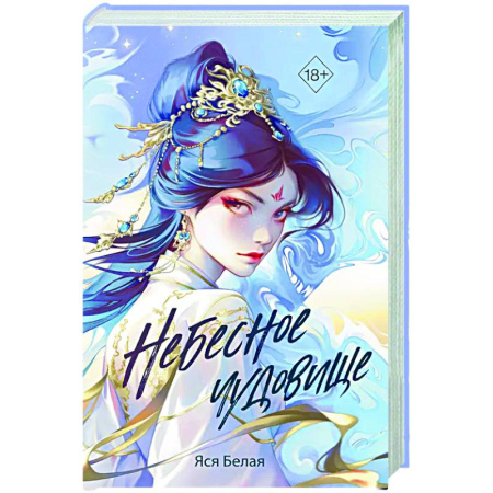 Русское фэнтези, книга Небесное чудовище купить по низкой цене