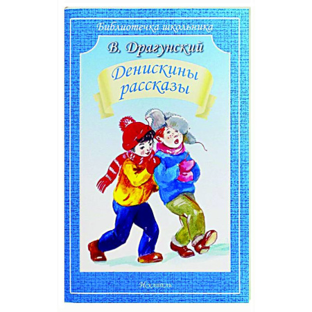 Повести и рассказы о детях, книга Денискины рассказы купить по низкой цене