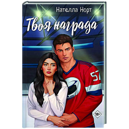 Отечественный любовный роман, книга Твоя награда купить по низкой цене