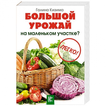 Плодовые и ягодные культуры, книга Большой урожай на маленьком участке? Легко! купить по низкой цене