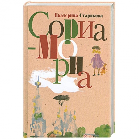 Книги, книга Сориа-Мориа купить по низкой цене