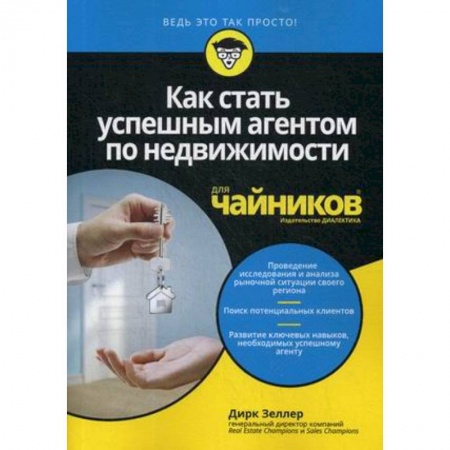 Торговля. Продажи, книга Как стать успешным агентом по недвиж.для чайников купить по низкой цене