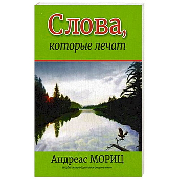 Слова, которые лечат