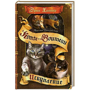 Миссия Огнезвезда. Искупление