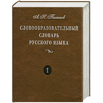 Словообразовательный словарь русского языка. Более 145 000 слов. В 2 томах. Том 1
