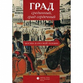 Град срединный, град сердечный