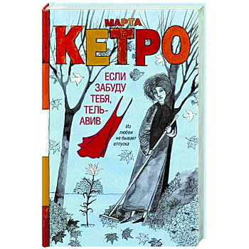 Если забуду тебя, Тель-Авив Если забуду тебя, Тель-Авив