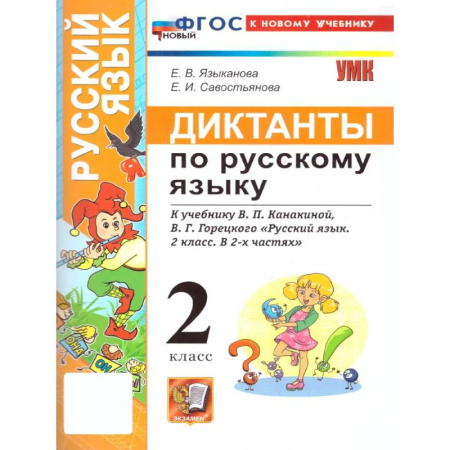 Русский язык. Правила и упражнения, книга Русский язык. 2 класс. Диктанты к учебнику В. П. Канакиной, В. Г. Горецкого: Языканова, Савостьянова купить по низкой цене