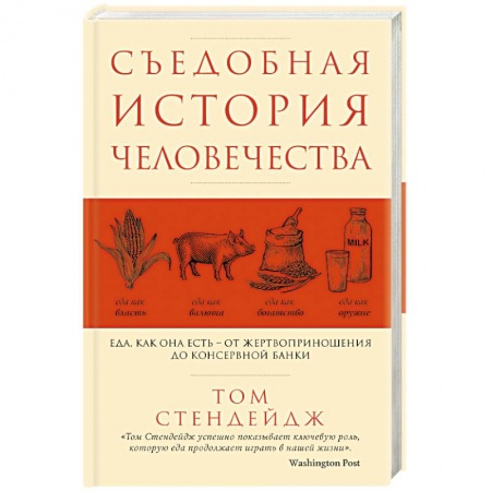 Общие вопросы по кулинарии, книга Съедобная история человечества. Еда, как она есть от жертвоприношения до консервной банки купить по низкой цене