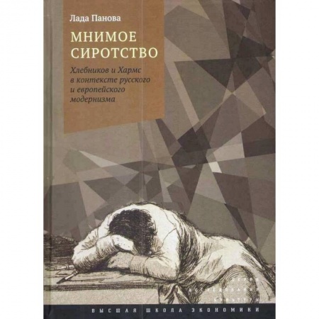 Литературная критика, книга Мнимое сиротство. Хлебников и Хармс в контексте русского и европейского модернизма купить по низкой цене