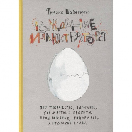 Основы рисования и живописи, книга Рождение иллюстратора. Про творчество, выгорание, совместные проекты, продвижение, гонорары и авторские права купить по низкой цене
