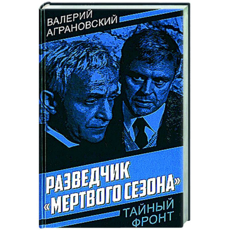 Другие биографии, мемуары, книга Разведчик 'Мертвого сезона' купить по низкой цене
