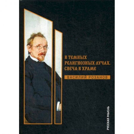 Избранные философские труды и речи, книга В темных религиозных лучах. Свеча в храме купить по низкой цене