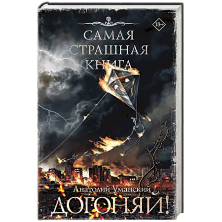 Мистика, ужасы, книга Самая страшная книга. Догоняй! купить по низкой цене