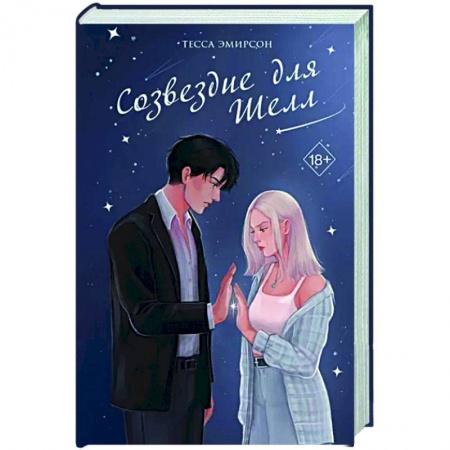 Отечественный любовный роман, книга Созвездие для Шелл купить по низкой цене